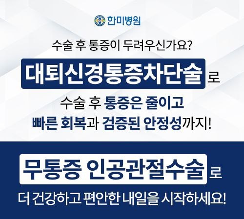 무통증 인공관절수술
